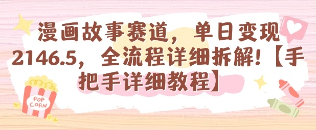 漫画故事赛道，单日变现1k，全流程详细拆解【手把手详细教程】-副业项目资源网