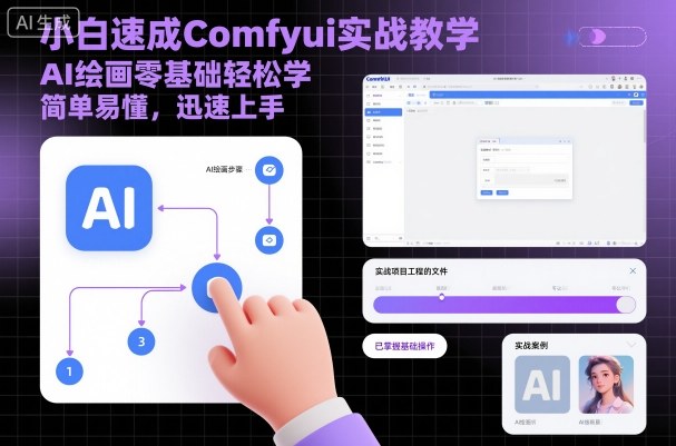 小白速成Comfyui实战教学，AI绘画零基础轻松学，简单易懂，迅速上手-副业项目资源网