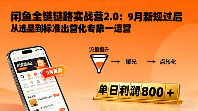闲鱼变现课3.0：掌握链接优化、流量提升、商业变现，单日利润800+-副业项目资源网