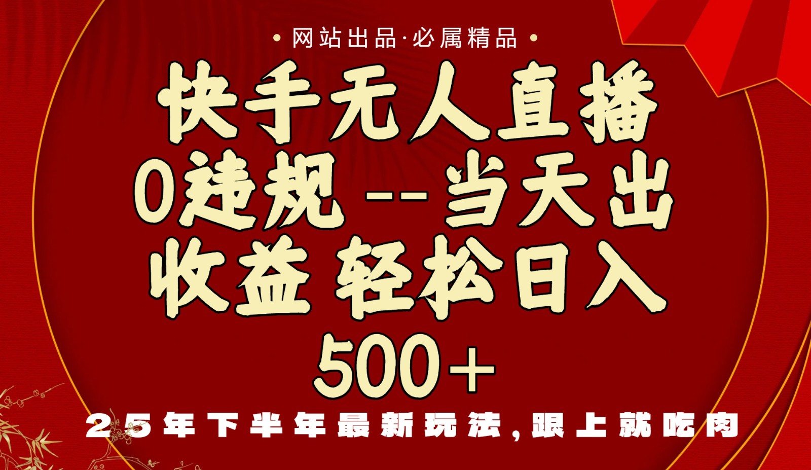 当天做当天见收益，下半年最新玩法，一部手机保底日入500+-副业项目资源网