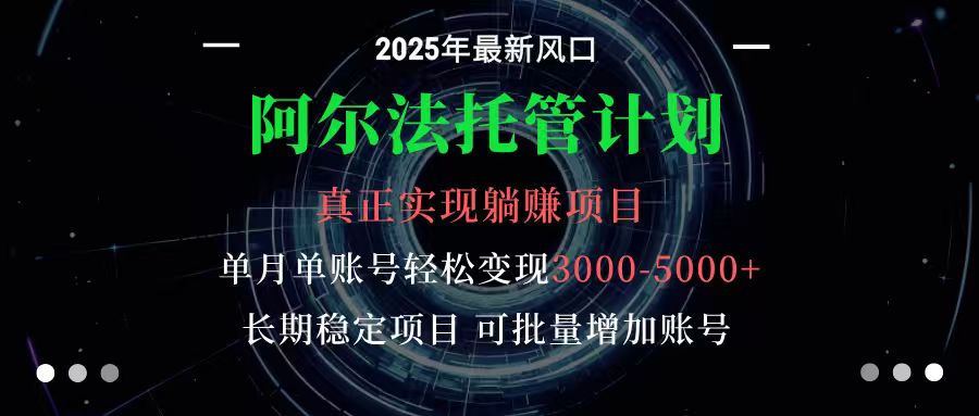 阿尔法托管计划 单账号月入3000-5000，长期稳定项目，新手小白轻松上手-副业项目资源网