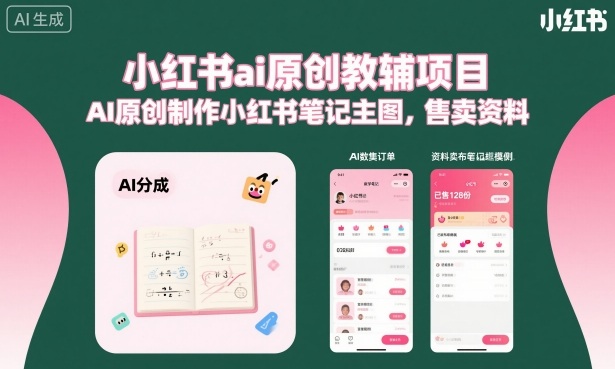 小红书ai原创教辅项目，AI原创制作小红书笔记主图，售卖资料-副业项目资源网