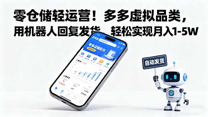 零仓储轻运营！多多虚拟品类，用机器人回复发货，轻松实现月入 1-5 W-副业项目资源网