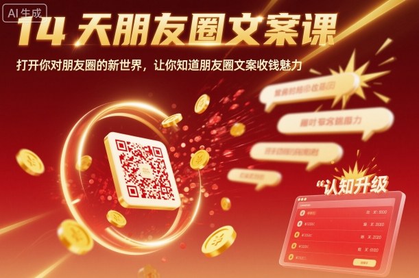 14天朋友圈文案课，打开你对朋友圈的新世界，让你知道朋友圈文案收钱魅力-副业项目资源网