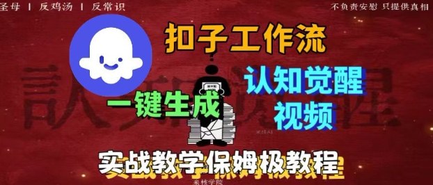 Coze扣子工作流一键生成爆火的火柴人认知觉醒人间清醒视频教程，0基础小白轻松学会搭建-副业项目资源网
