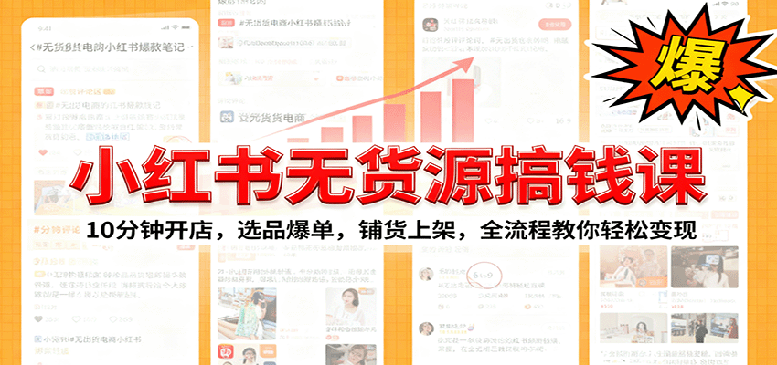 小红书无货源爆单课：10分钟开店，选品爆单，铺货上架，全流程教你轻松变现-副业项目资源网