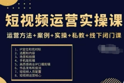 短视频运营实操课，运营方法+案例+实操+私教+线下闭门课-副业项目资源网