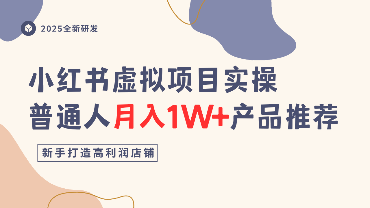 小红书虚拟项目实操指南，普通人月入1W+产品推荐，直接抄-副业项目资源网
