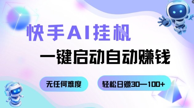快手AI挂G，一键启动自动挣钱无任何难度，轻松日入30—100+【揭秘】-副业项目资源网