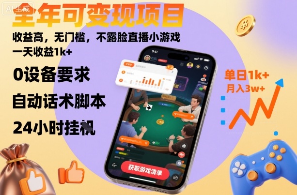 全年可变现项目，收益高，无门槛，不露脸直播小游戏，一天收益1k+【揭秘】-副业项目资源网