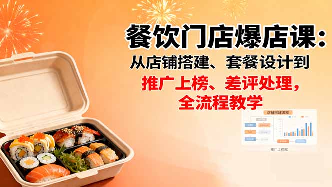 餐饮门店爆店课：从店铺搭建、套餐设计到推广上榜、差评处理，全流程教学-副业项目资源网