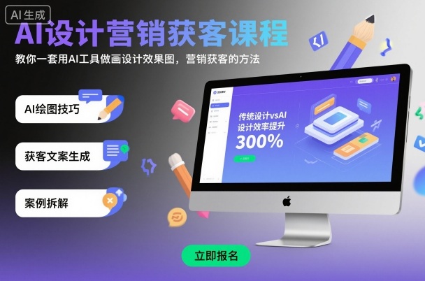 AI设计营销获客课程，教你一套用AI工具做画设计效果图，营销获客的方法-副业项目资源网
