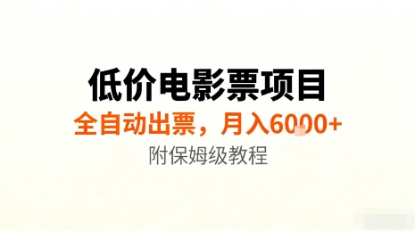 低价电影票项目，全自动出票，月入6k+，附保姆级教程【揭秘】-副业项目资源网