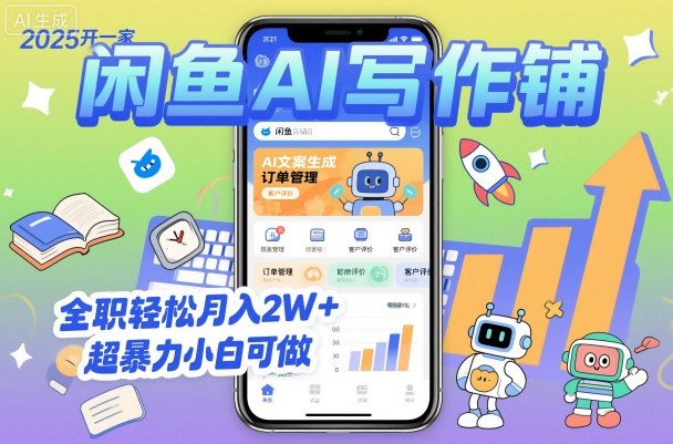 2025开一家闲鱼AI写作铺，全职轻松月入2W+，超暴力小白可做-副业项目资源网