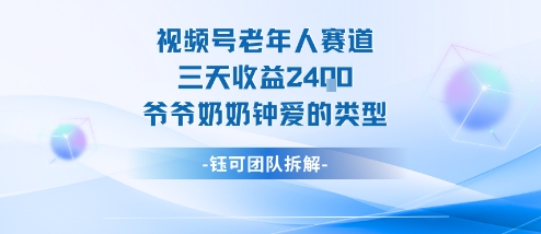 视频号分成计划老人赛道，三天收益2.4k，爷爷奶奶钟爱的视频类型-副业项目资源网