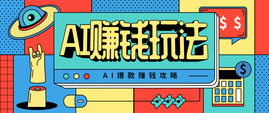AI萌宠视频爆款攻略，小白无脑操作，每天30分钟，轻松上手，日入500+-副业项目资源网