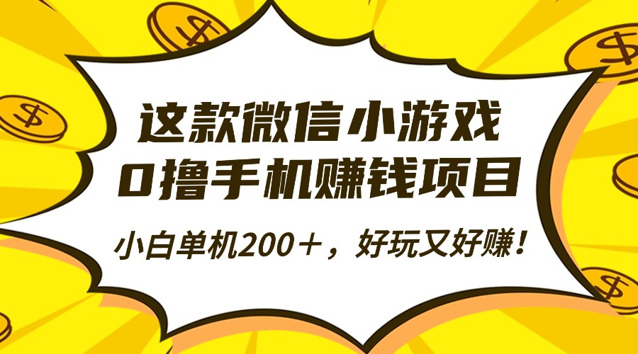 这款微信小游戏，0撸手机赚钱项目，小白单机200＋，好玩又好赚！-副业项目资源网