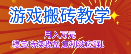 游戏搬砖教学，月入1W+，稳定持续收益，复利效应强【揭秘】-副业项目资源网