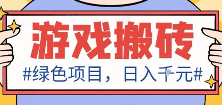 最新绿色全自动游戏搬砖项目，日入1k，收益稳定新手可做，无脑操作有手就行【揭秘】-副业项目资源网