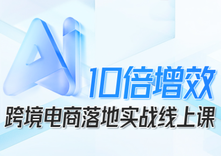 法老Pharaoh·跨境电商10倍增效，AI落地实战课-副业项目资源网