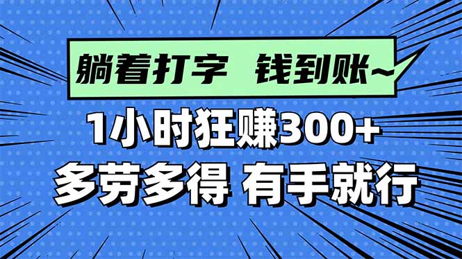 打字搞钱，1小时狂赚300+多劳多得，有手就能做！-副业项目资源网