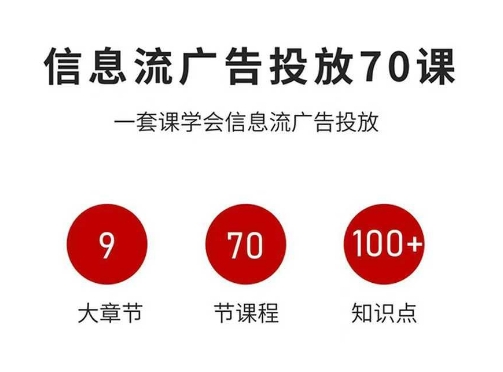 信息流广告投放实战70课,一套课学会信息流广告投放,迄今为止,最系统化教程-副业项目资源网