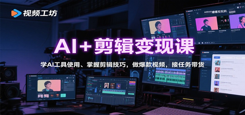 AI+剪辑变现课：学AI工具使用、掌握剪辑技巧，做爆款视频，接任务带货-副业项目资源网
