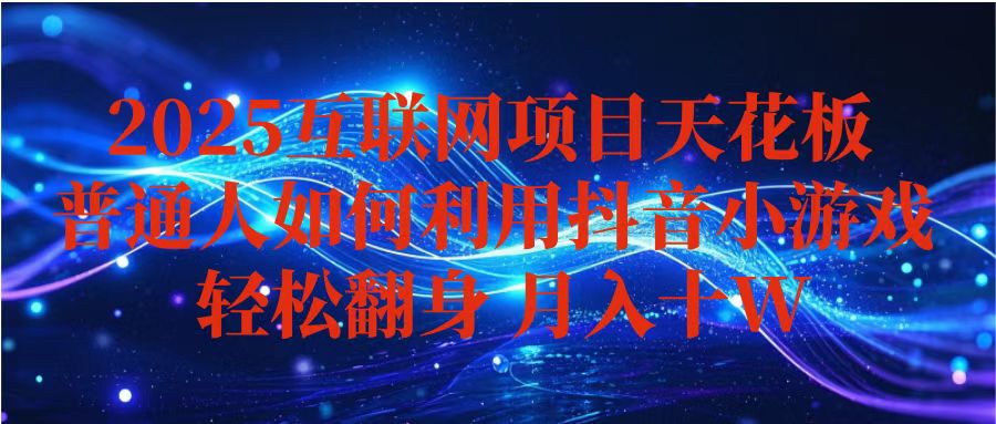 抖音小游戏变现玩法，小白也能月入躺赚10w+ ，长期稳定，可矩阵放大-副业项目资源网