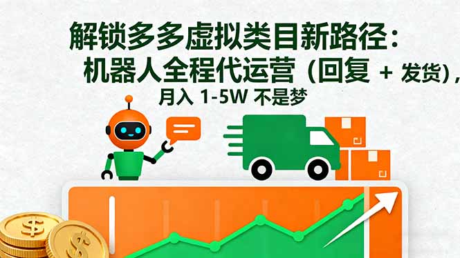 解锁多多虚拟类目新路径：机器人全程代运营(回复 + 发货-副业项目资源网