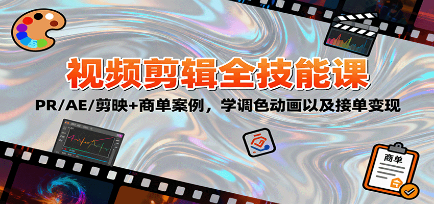 2025视频剪辑全技能课：PR/AE/剪映+商单案例，学调色动画以及接单变现-副业项目资源网
