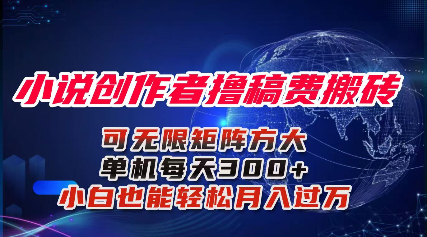 小说创作者撸稿费搬砖玩法，单机每天300+小白也能轻松月入过万的保姆级…-副业项目资源网