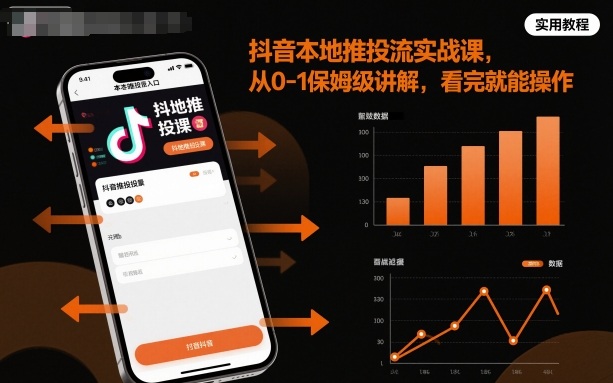 抖音本地推投流实战课，从0-1保姆级讲解，看完就能操作-副业项目资源网