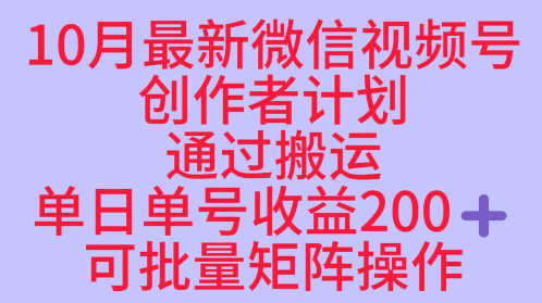 10月最新视频号收益最大化赛道长久稳定红利项目，单日单号收益2张+可批量矩阵操作-副业项目资源网