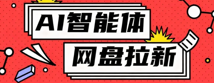 利用Ai智能体+网盘拉新搬砖，零成本无脑搬砖，竟然可以躺赚500+-副业项目资源网