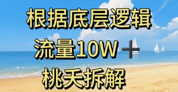 据底层逻辑，流量10W+，以安全知识科普为例-副业项目资源网