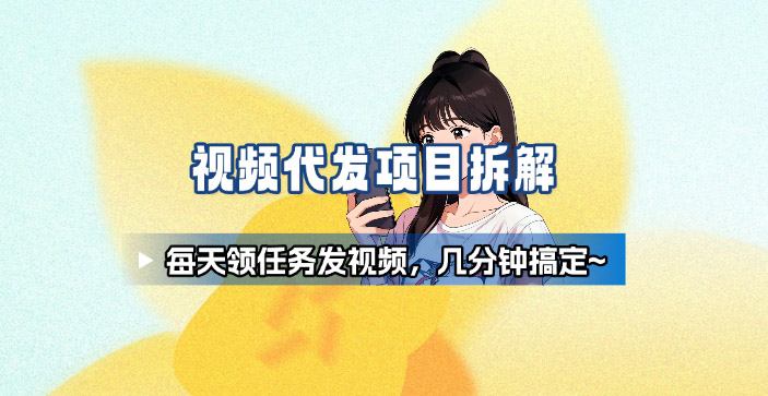 新手副业首选！视频代发接单，领任务发视频，长期稳定不费劲儿-副业项目资源网
