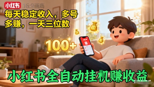 小红书全自动挂G賺收益，每天稳定收入，多号多賺，一天三位数【揭秘】-副业项目资源网
