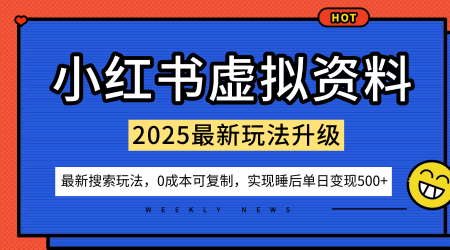 小红书虚拟资料项目：最新搜索流变现玩法，0成本简单可复制，一人多店打法，新手也可轻松日入5张+-副业项目资源网