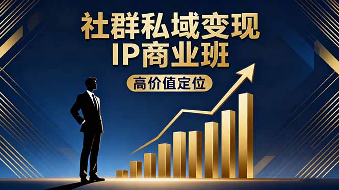 社群私域变现IP商业班，高价值定位,精准引流,私聊成交，实践年盈利破百万-副业项目资源网