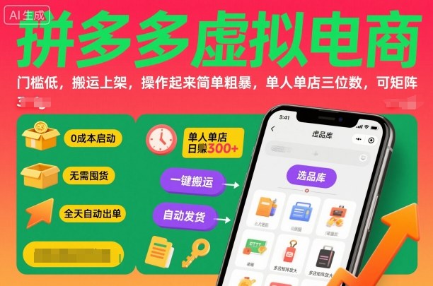 拼多多虚拟电商，门槛低，搬运上架，操作起来简单粗暴，单人单店三位数，可矩阵-副业项目资源网