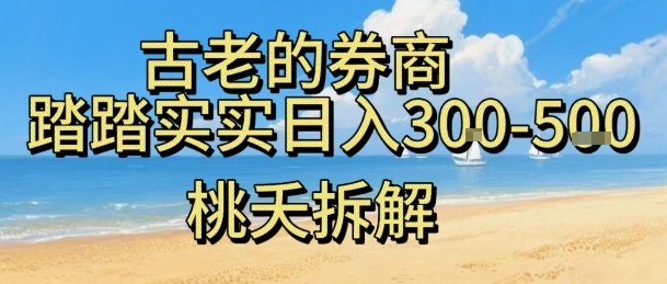 虚拟电商——券商，踏踏实实日入3-5张，我愿称之为强大，小白可入-副业项目资源网