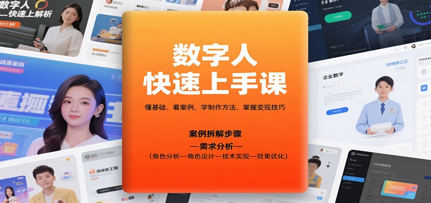 数字人快速上手课，懂基础、看案例，学制作方法，掌握变现技巧-副业项目资源网