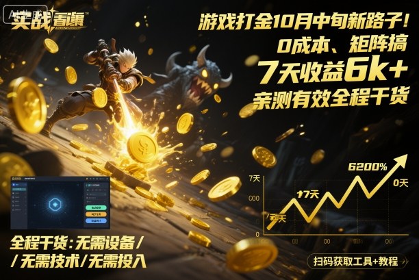 游戏打金10月中旬新路子！0成本、矩阵搞，7天收益6k+，亲测有效全程干货【揭秘】-副业项目资源网