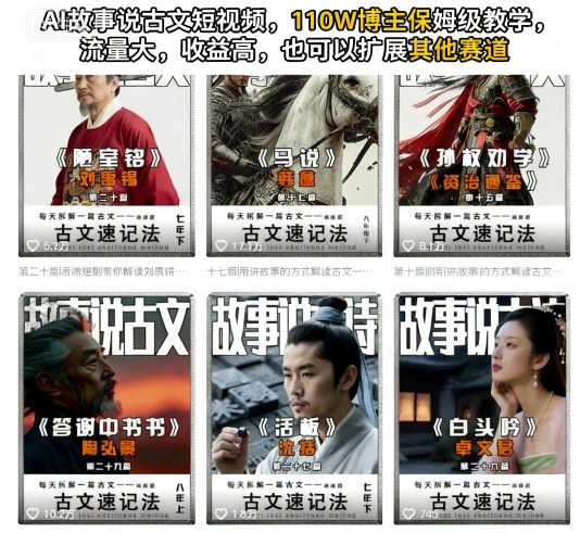 AI故事说古文短视频，110万博主保姆级教学，流量大，收益高，也可以扩展其他赛道-副业项目资源网