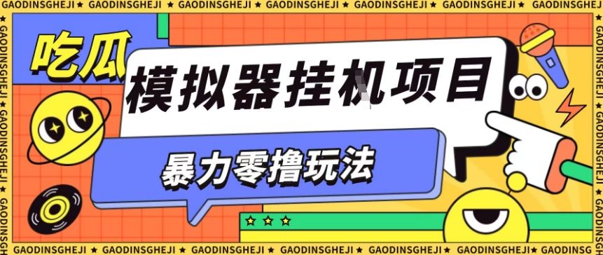 暴力零撸项目小游戏试玩全自动挂G单窗口收益30-50＋可矩阵操作【揭秘】-副业项目资源网