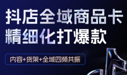 金戈·抖店爆单陪跑课-抖音小店爆单陪跑(更新10月)-副业项目资源网
