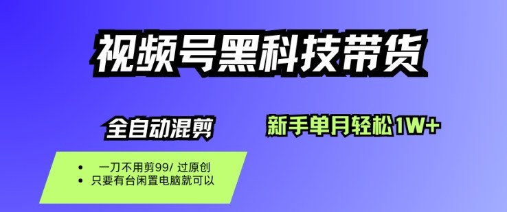 视频号黑科技短视频带货，新手一个月也1W+，纯搬运一刀不用剪，零投入【揭秘】-副业项目资源网