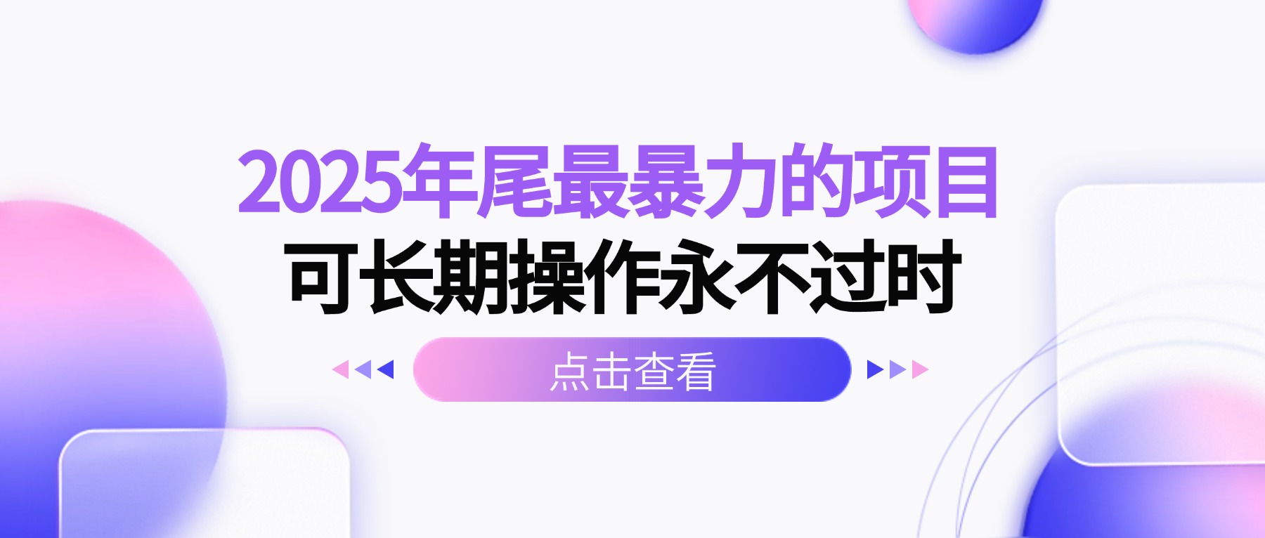 2025年尾最暴力的项目可长期操作永不过时-副业项目资源网