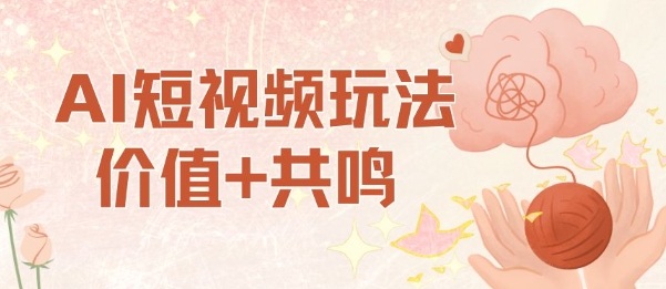 AI短视频玩法，价值+共鸣玩法，单号每天收益7张小白可玩，操作简单-副业项目资源网