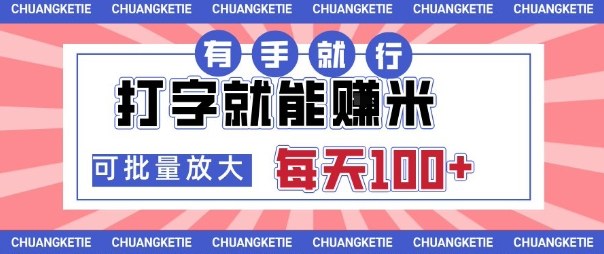 打字賺米，有手就行，日入几张，随时随地可做，可矩阵放大【揭秘】-副业项目资源网
